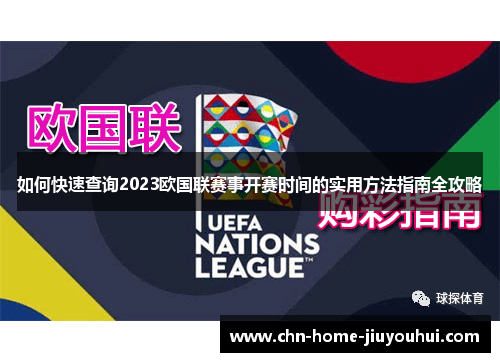 如何快速查询2023欧国联赛事开赛时间的实用方法指南全攻略