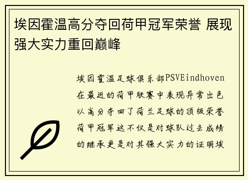 埃因霍温高分夺回荷甲冠军荣誉 展现强大实力重回巅峰