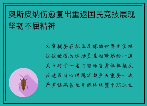 奥斯皮纳伤愈复出重返国民竞技展现坚韧不屈精神