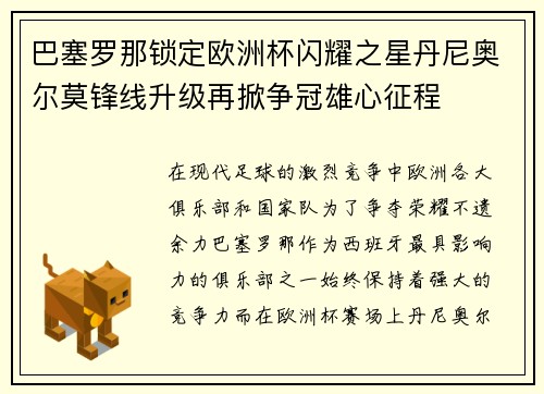 巴塞罗那锁定欧洲杯闪耀之星丹尼奥尔莫锋线升级再掀争冠雄心征程