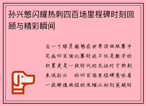 孙兴慜闪耀热刺四百场里程碑时刻回顾与精彩瞬间