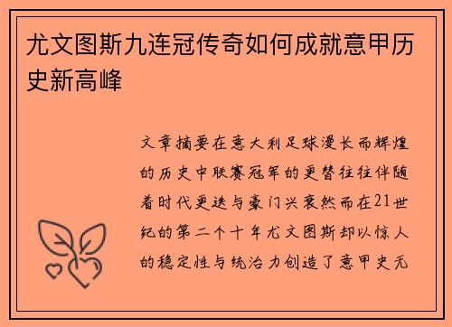尤文图斯九连冠传奇如何成就意甲历史新高峰