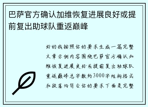 巴萨官方确认加维恢复进展良好或提前复出助球队重返巅峰