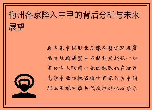 梅州客家降入中甲的背后分析与未来展望 梅州客家降入中甲的背后分析与未来展望